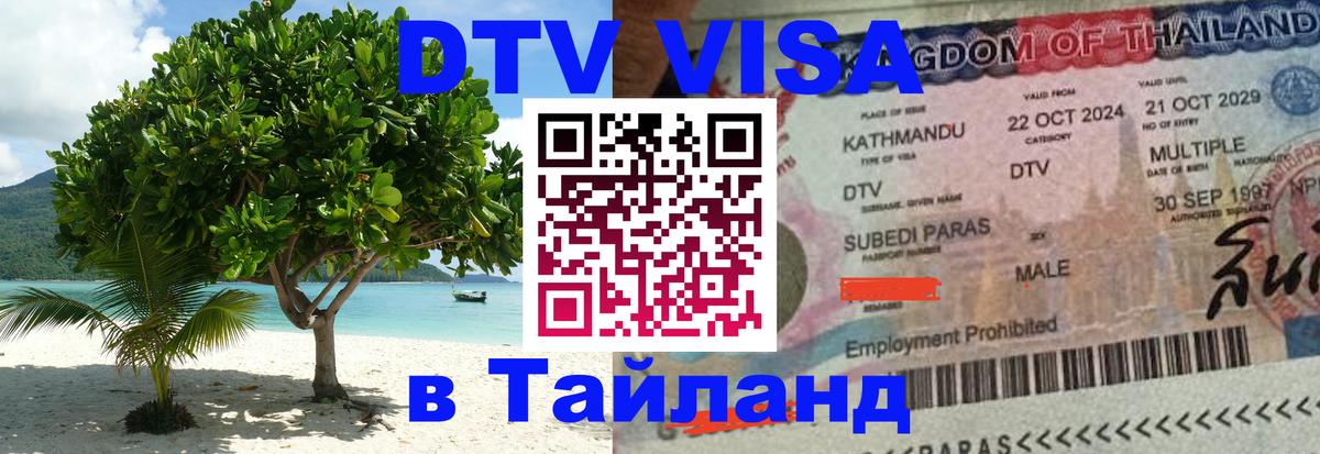 Стоимость и условия DTV визы — оформление в Таиланд под ключ - 03.10.2025 