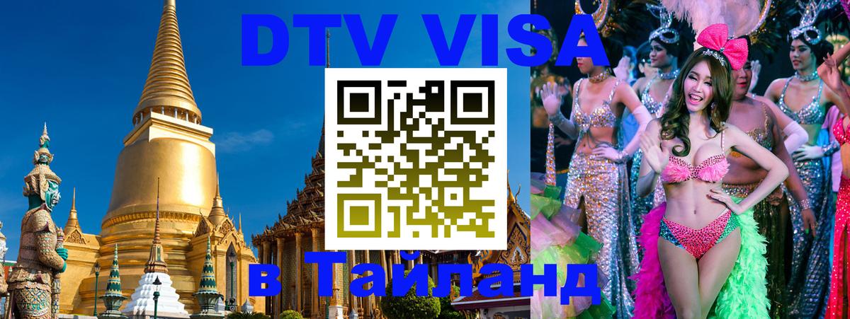 ДТВ виза в Таиланд Пятигорск 