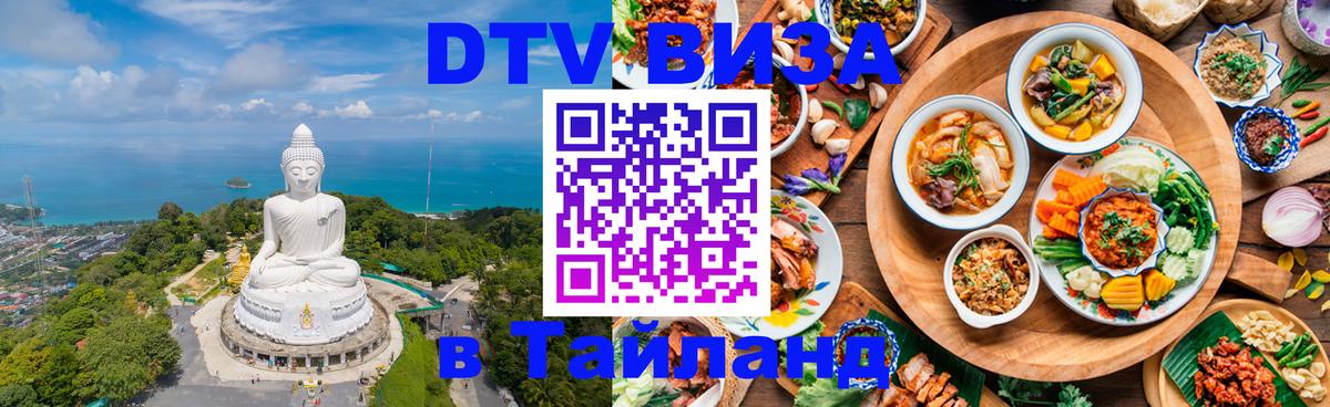 DTV виза Тайланд 